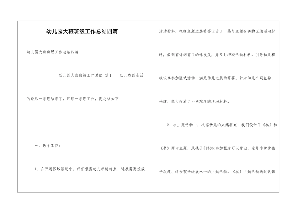 幼儿园大班班级工作总结四篇_第1页