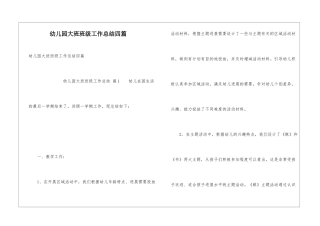 幼儿园大班班级工作总结四篇