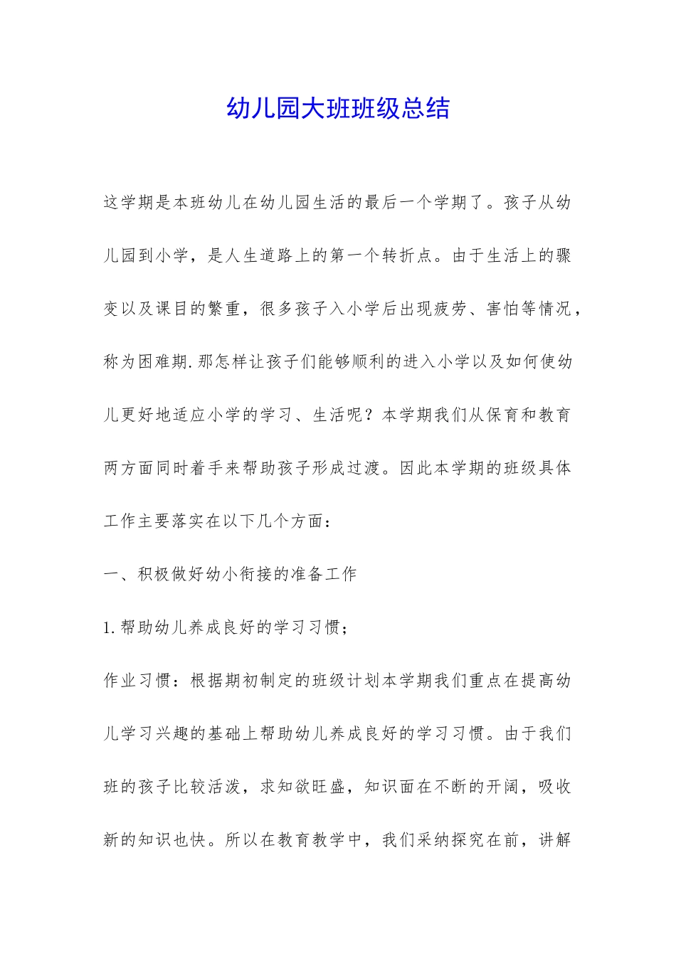 幼儿园大班班级总结-_第1页