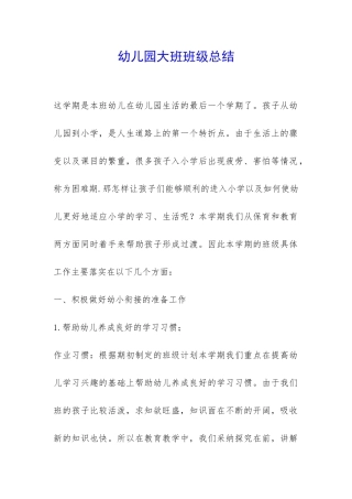 幼儿园大班班级总结-