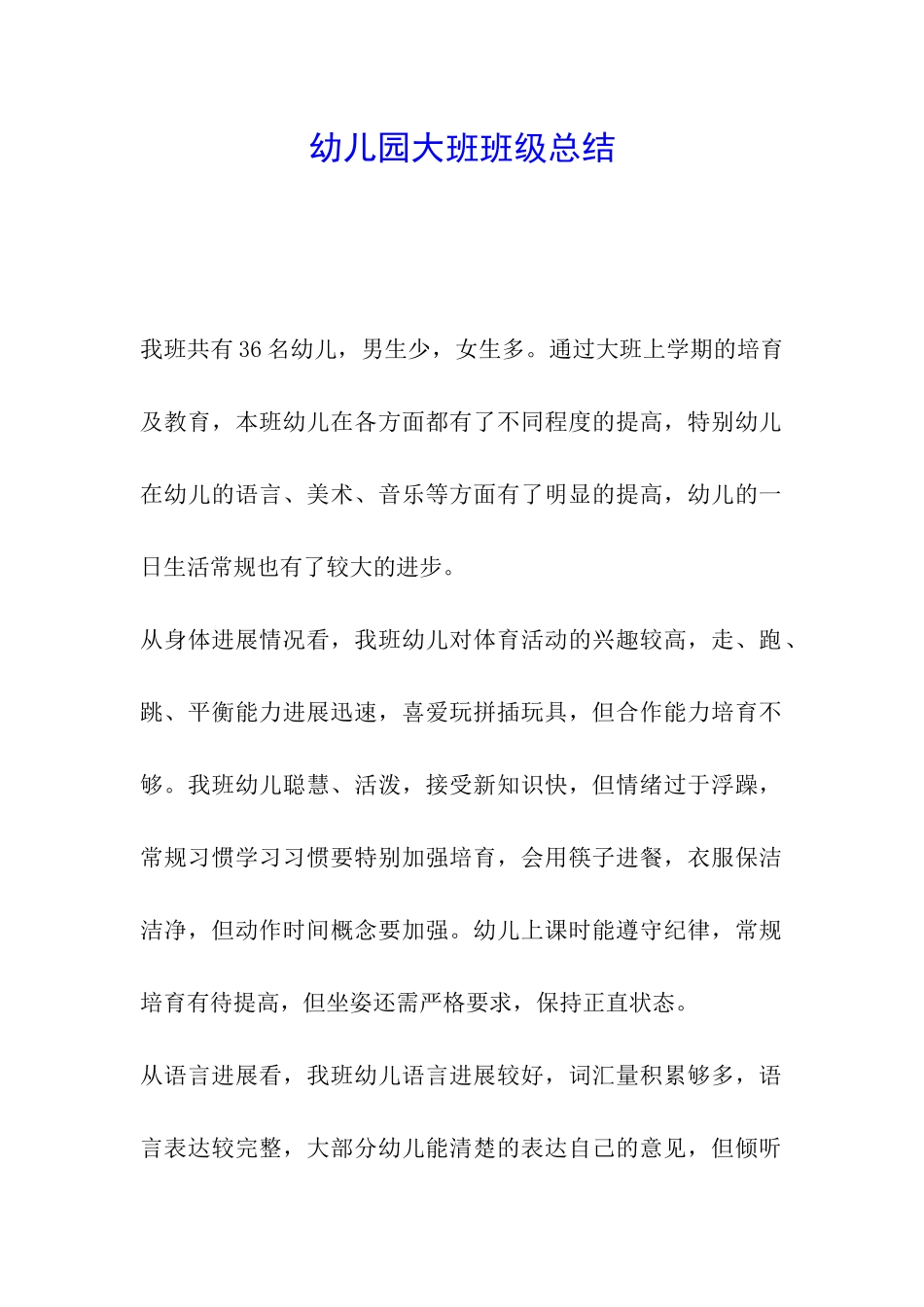 幼儿园大班班级总结_第1页