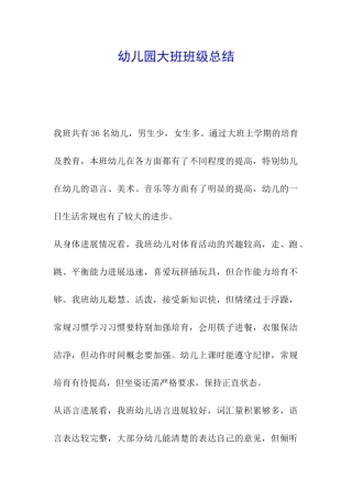幼儿园大班班级总结