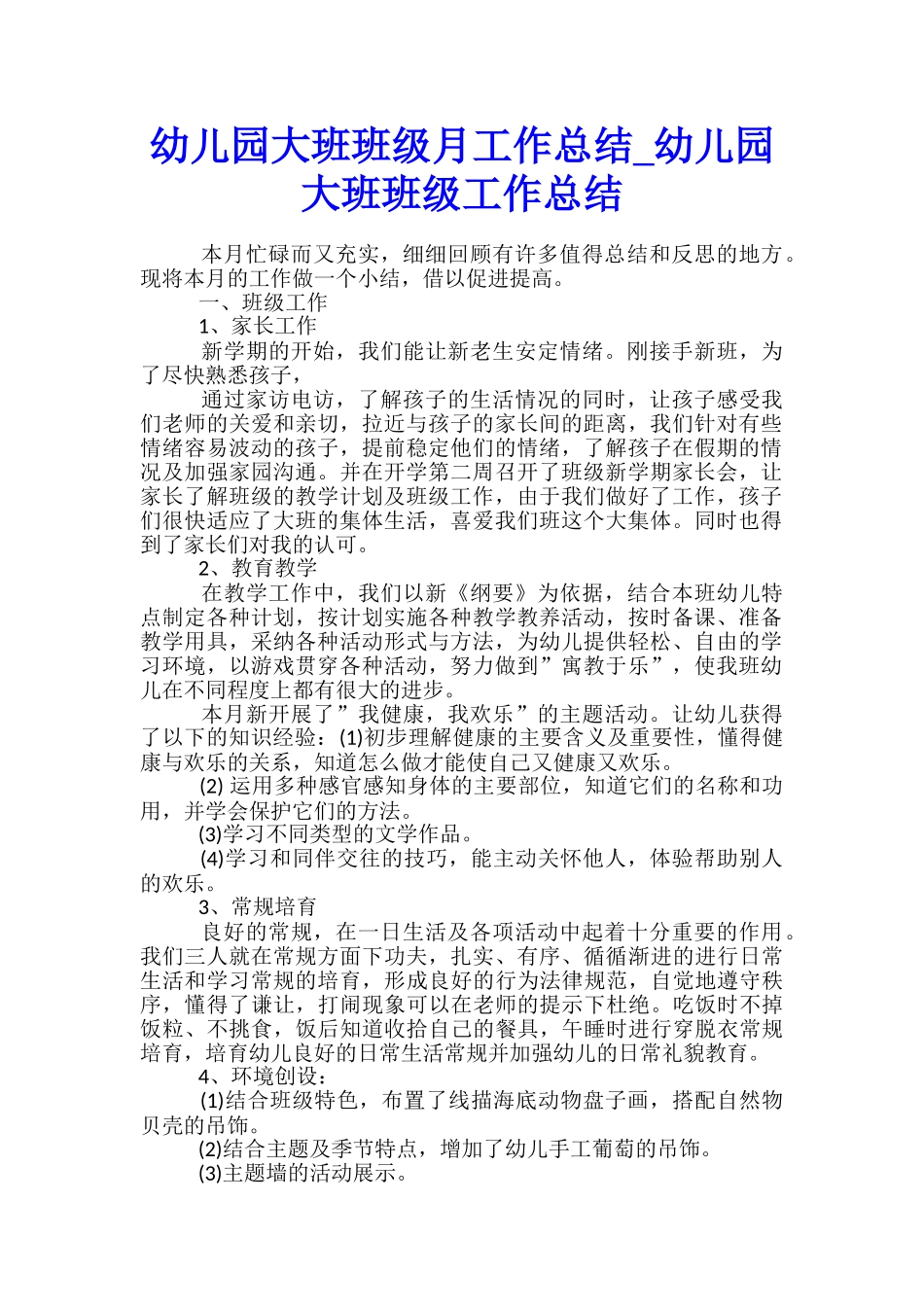 幼儿园大班班级月工作总结-幼儿园大班班级工作总结_第1页
