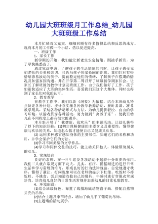 幼儿园大班班级月工作总结-幼儿园大班班级工作总结