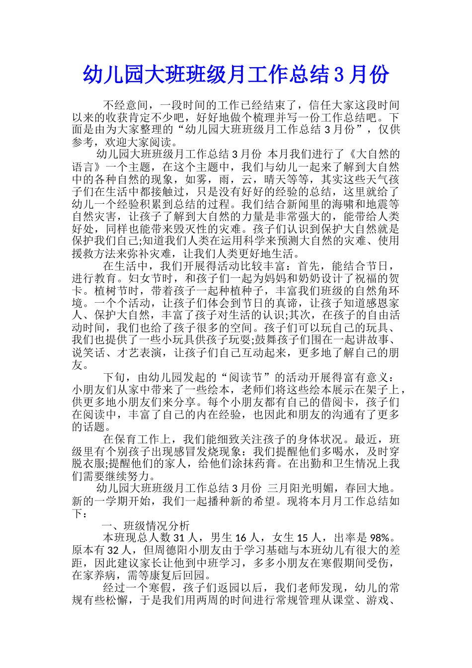 幼儿园大班班级月工作总结3月份_第1页