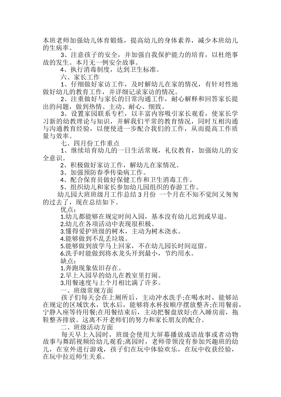 幼儿园大班班级月工作总结3月份_第3页