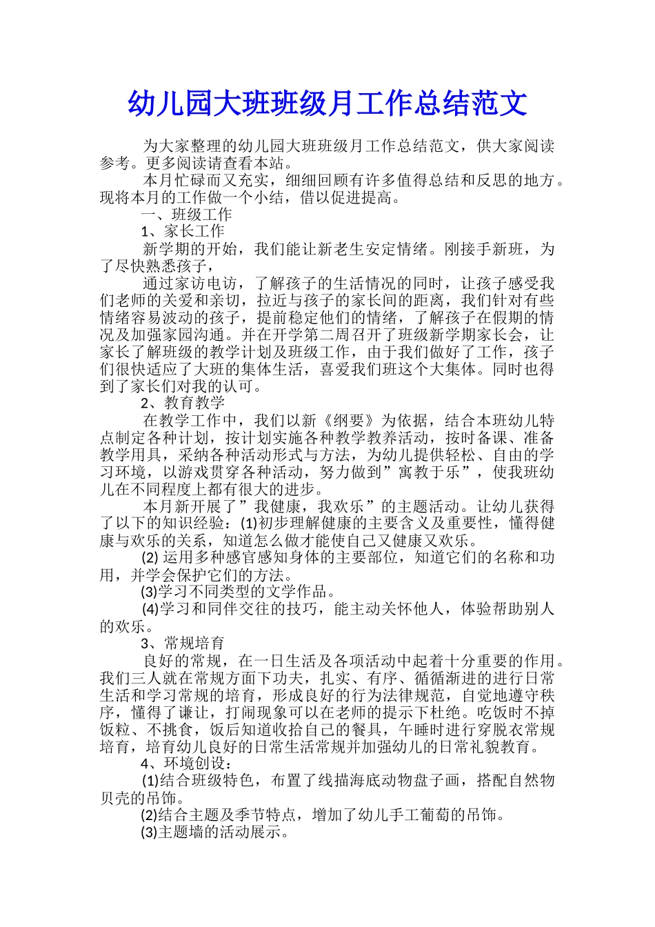 幼儿园大班班级月工作总结范文_第1页