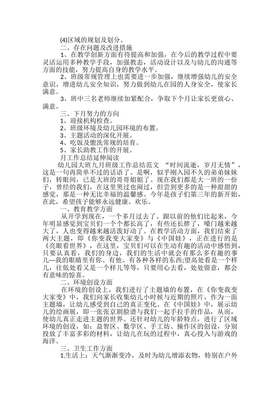 幼儿园大班班级月工作总结范文_第2页
