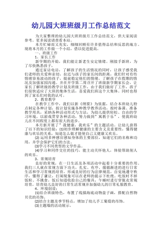幼儿园大班班级月工作总结范文