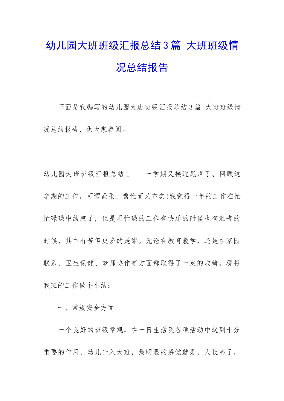 幼儿园大班班级汇报总结3篇-大班班级情况总结报告_第1页