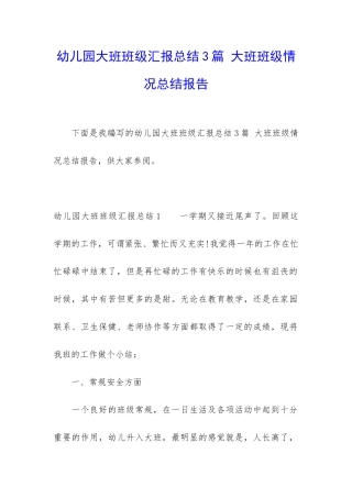 幼儿园大班班级汇报总结3篇-大班班级情况总结报告