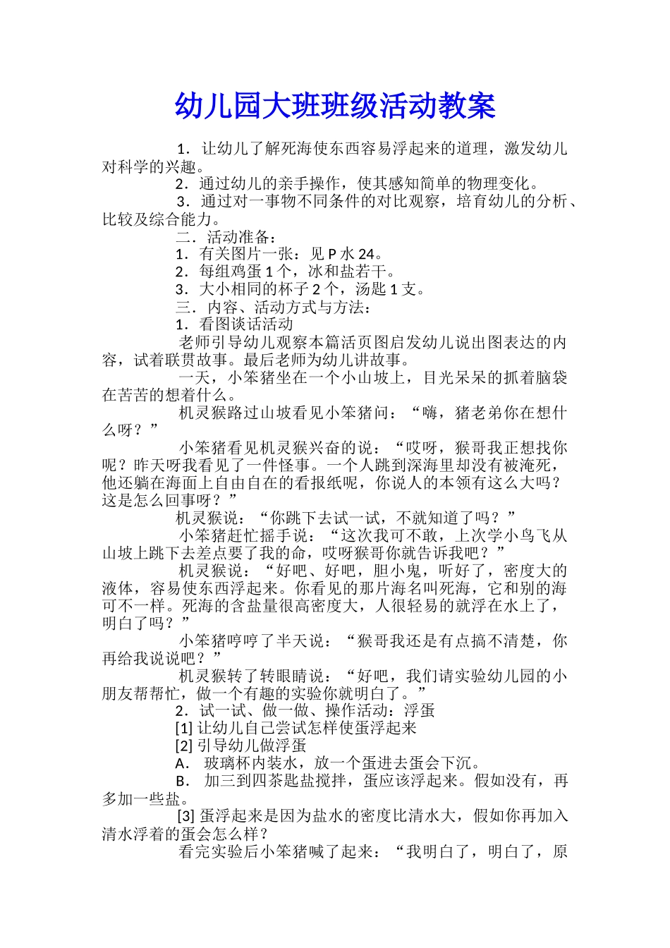 幼儿园大班班级活动教案_第1页