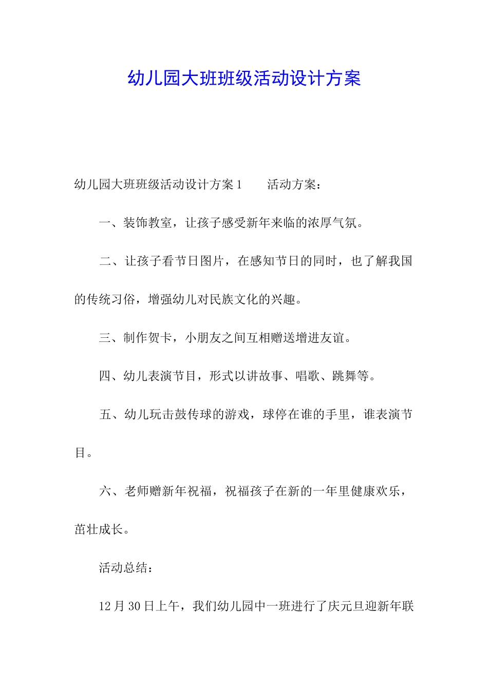 幼儿园大班班级活动设计方案_第1页