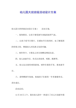 幼儿园大班班级活动设计方案
