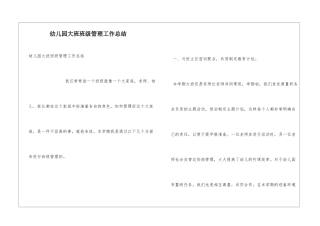 幼儿园大班班级管理工作总结