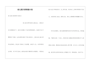 幼儿园大班班级计划
