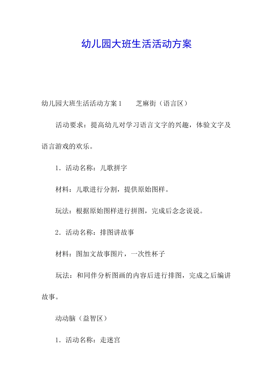 幼儿园大班生活活动方案_第1页