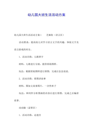 幼儿园大班生活活动方案