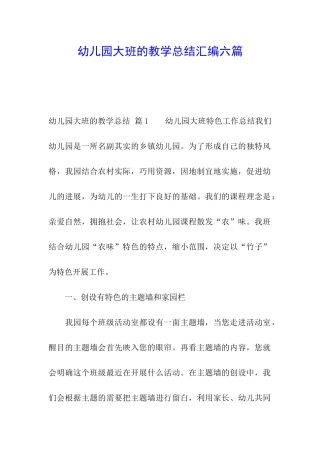 幼儿园大班的教学总结汇编六篇