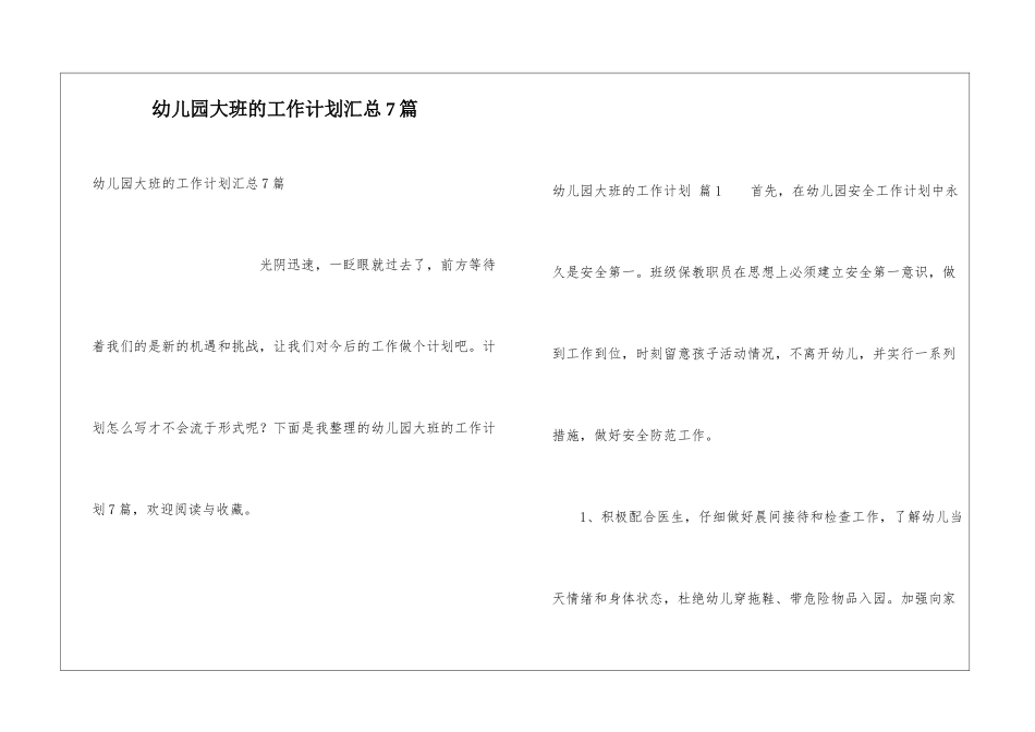 幼儿园大班的工作计划汇总7篇_第1页