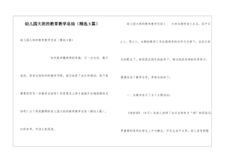 幼儿园大班的教育教学总结