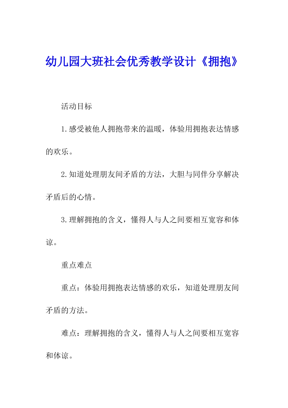幼儿园大班社会优秀教学设计《拥抱》_第1页