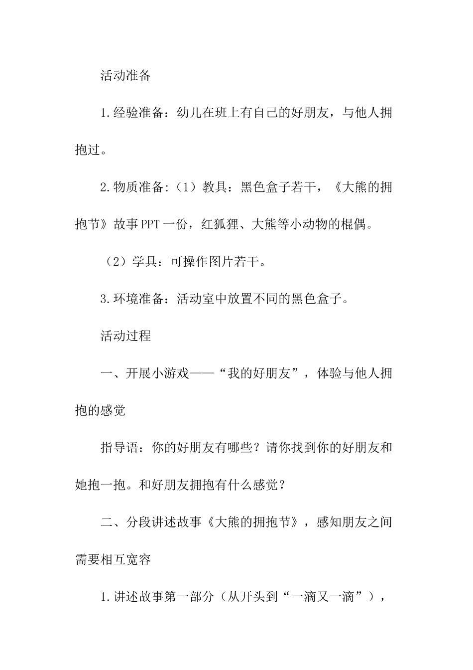 幼儿园大班社会优秀教学设计《拥抱》_第2页