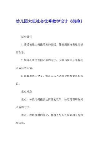 幼儿园大班社会优秀教学设计《拥抱》