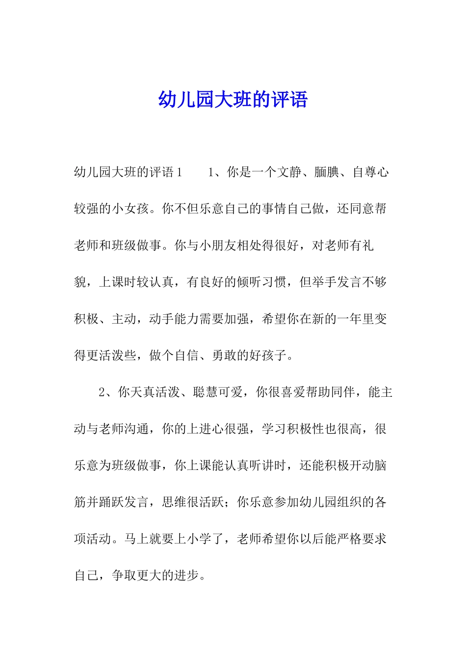 幼儿园大班的评语_第1页