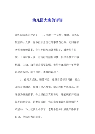 幼儿园大班的评语