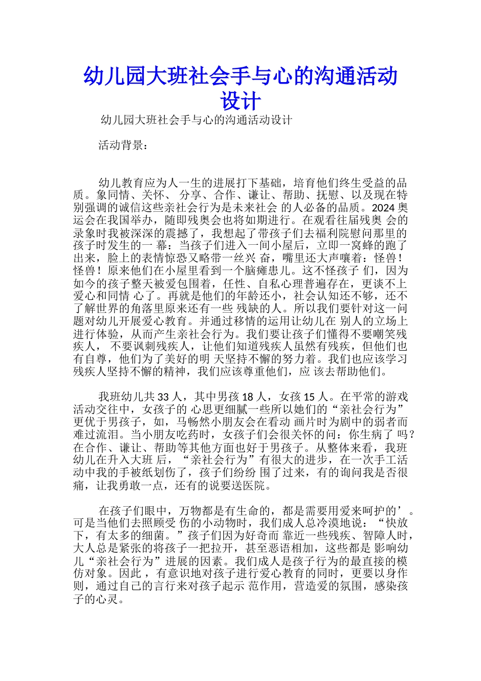 幼儿园大班社会手与心的交流活动设计_第1页