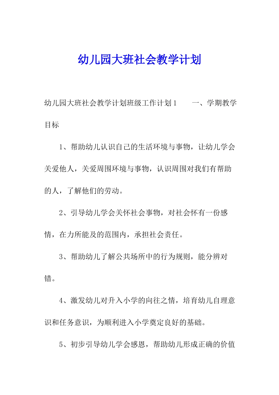 幼儿园大班社会教学计划_第1页