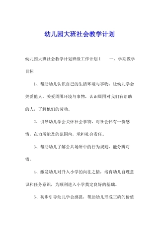 幼儿园大班社会教学计划