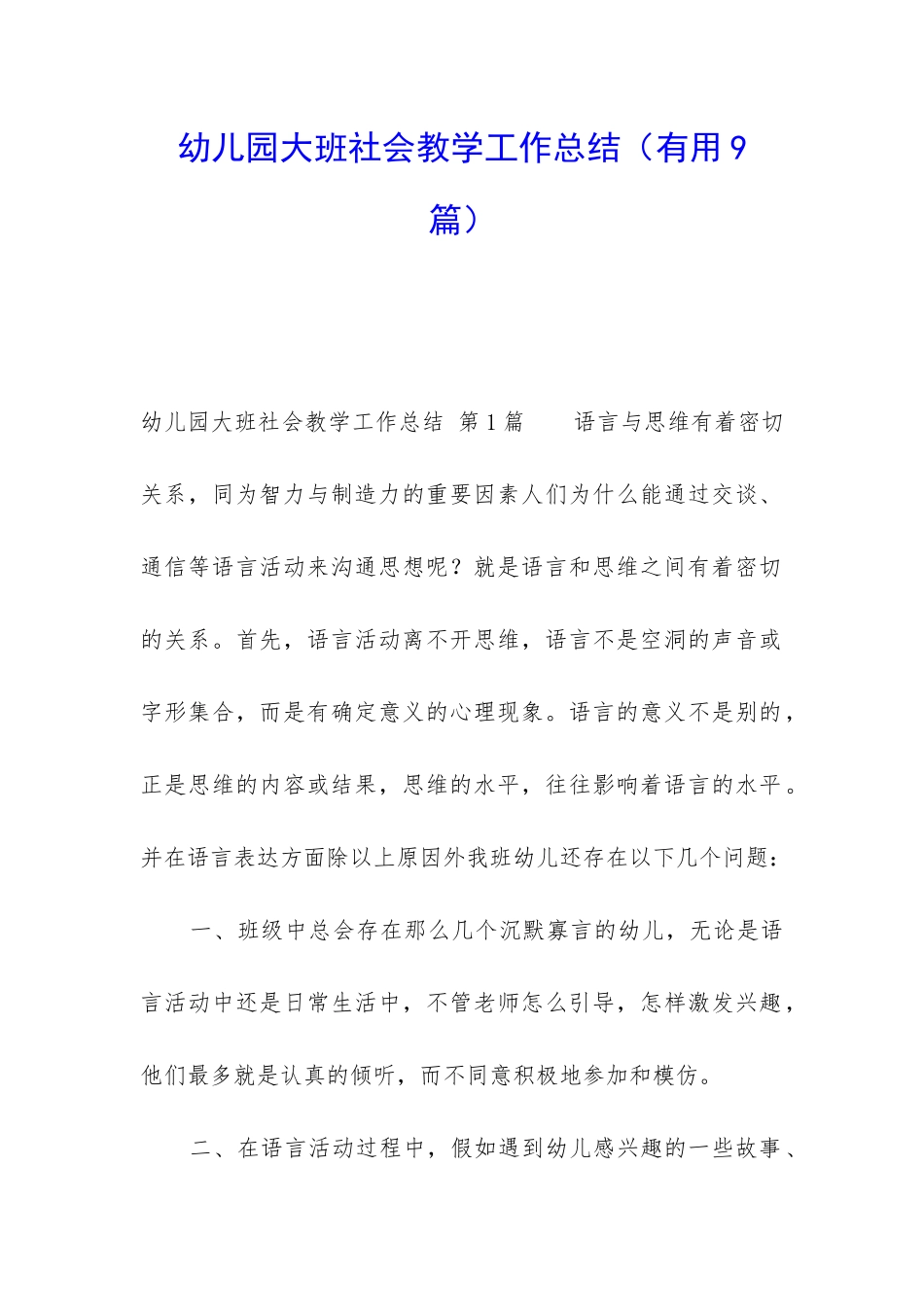 幼儿园大班社会教学工作总结_第1页