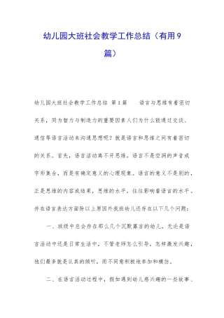 幼儿园大班社会教学工作总结