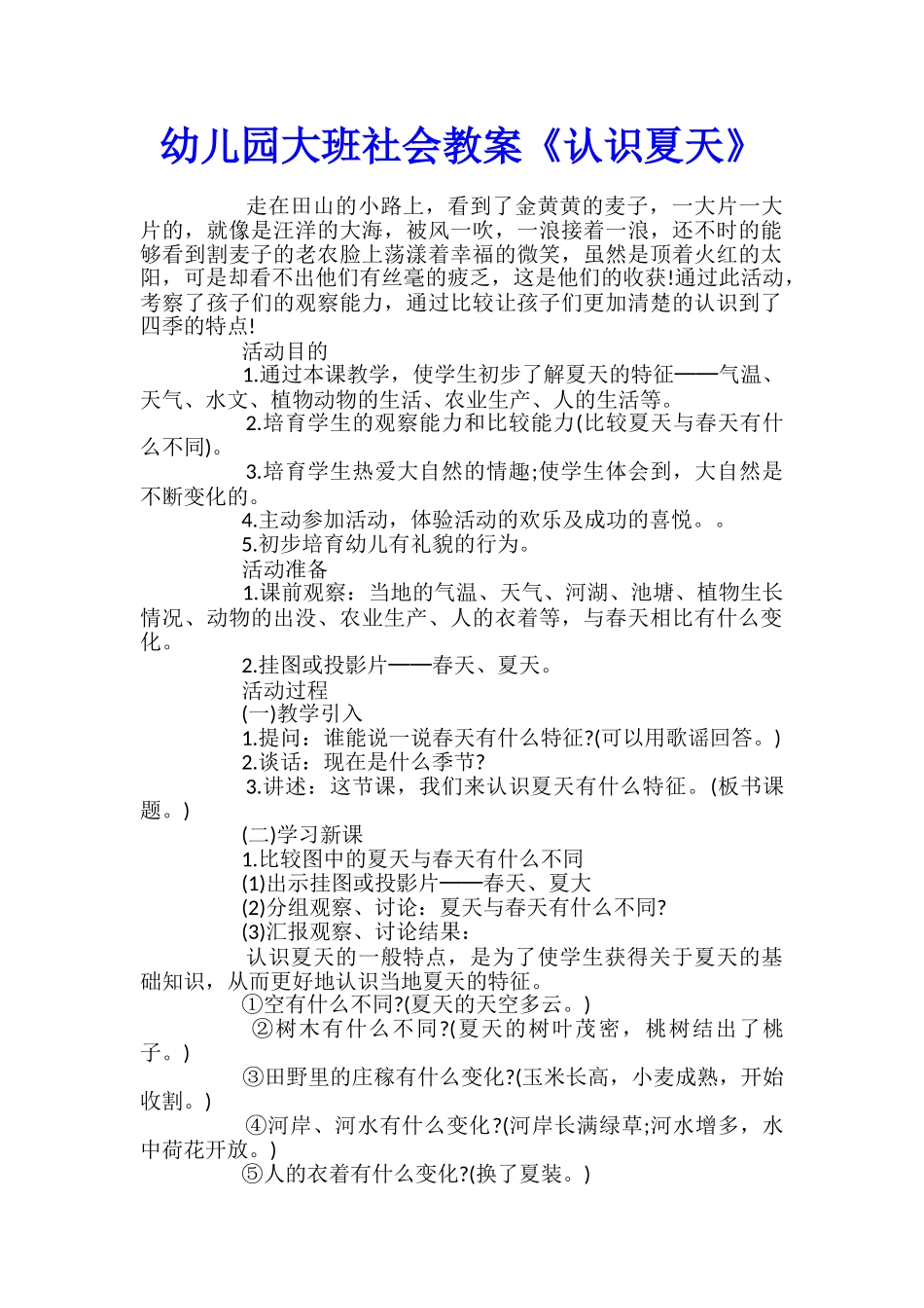 幼儿园大班社会教案《认识夏天》_第1页