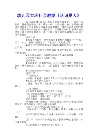 幼儿园大班社会教案《认识夏天》