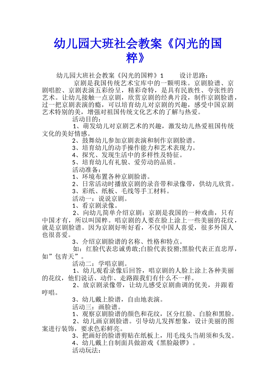 幼儿园大班社会教案《闪光的国粹》_第1页