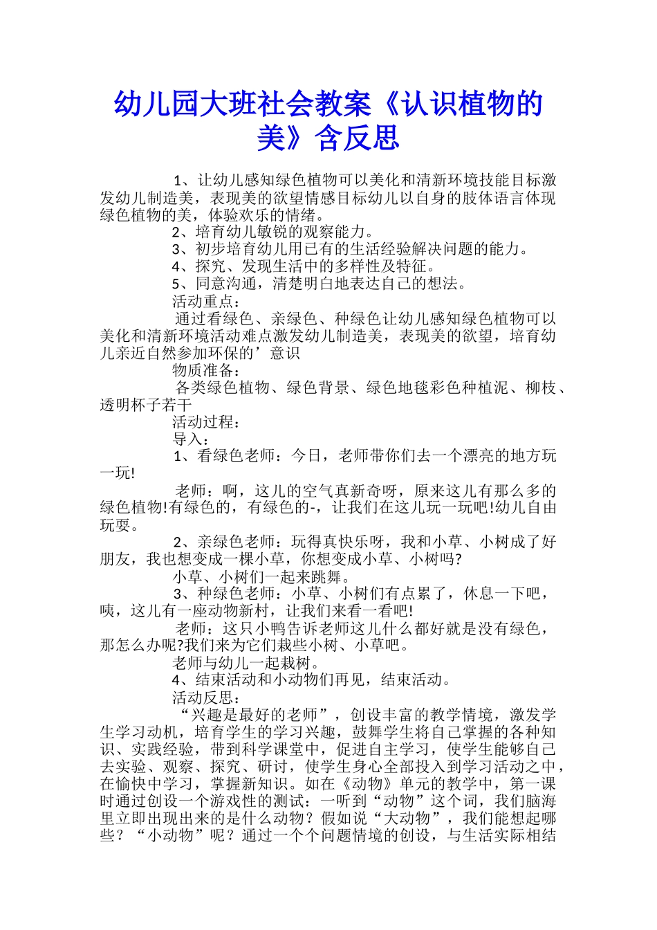 幼儿园大班社会教案《认识植物的美》含反思_第1页