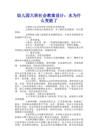 幼儿园大班社会教案设计：水为什么变脏了