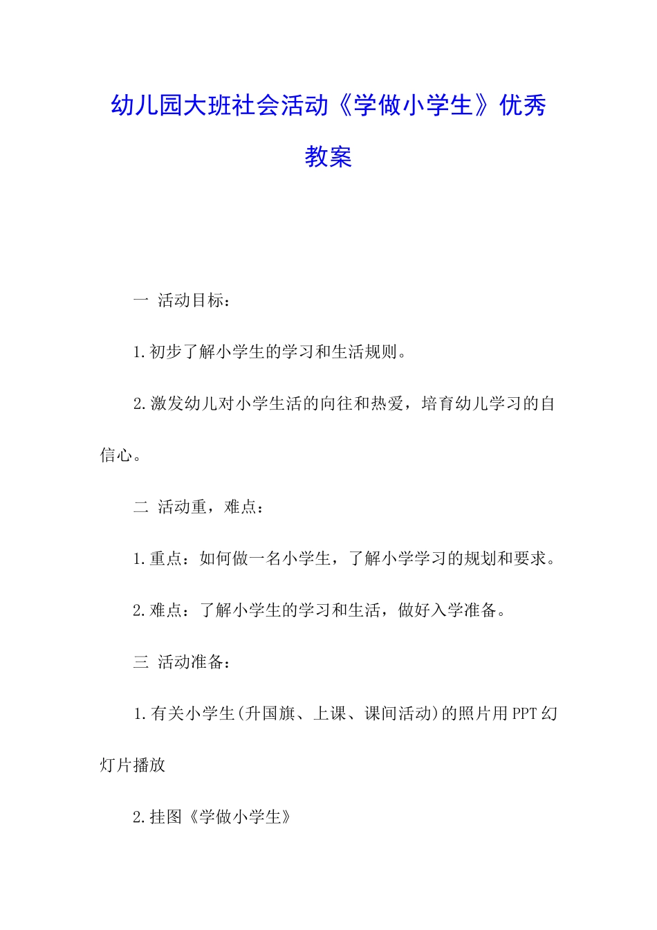 幼儿园大班社会活动《学做小学生》优秀教案_第1页