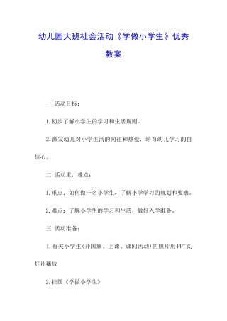 幼儿园大班社会活动《学做小学生》优秀教案