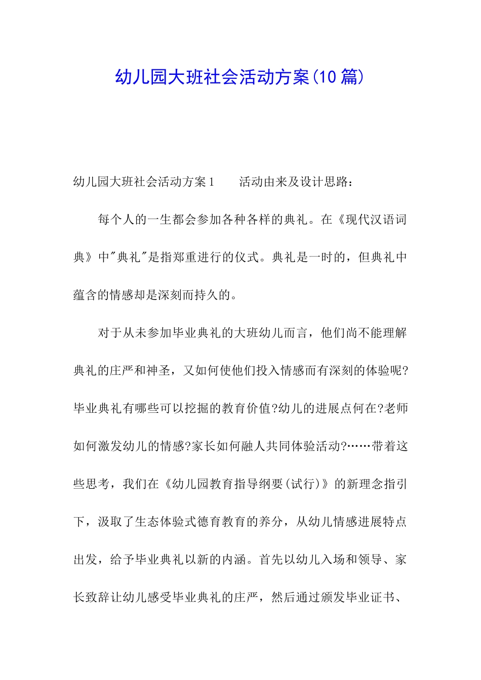 幼儿园大班社会活动方案_第1页