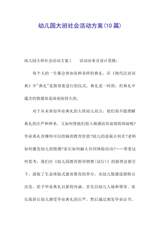 幼儿园大班社会活动方案