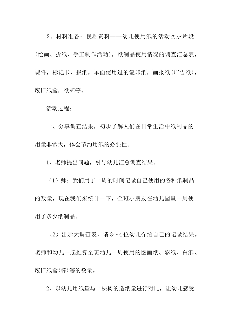 幼儿园大班社会节约用纸教案_第2页