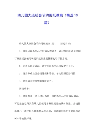 幼儿园大班社会节约用纸教案