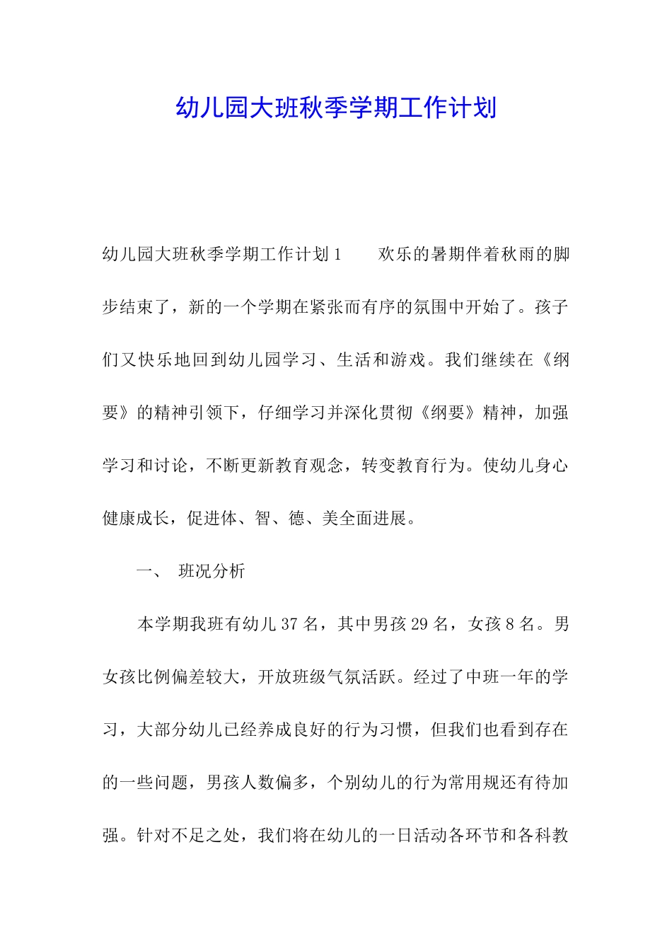 幼儿园大班秋季学期工作计划_第1页