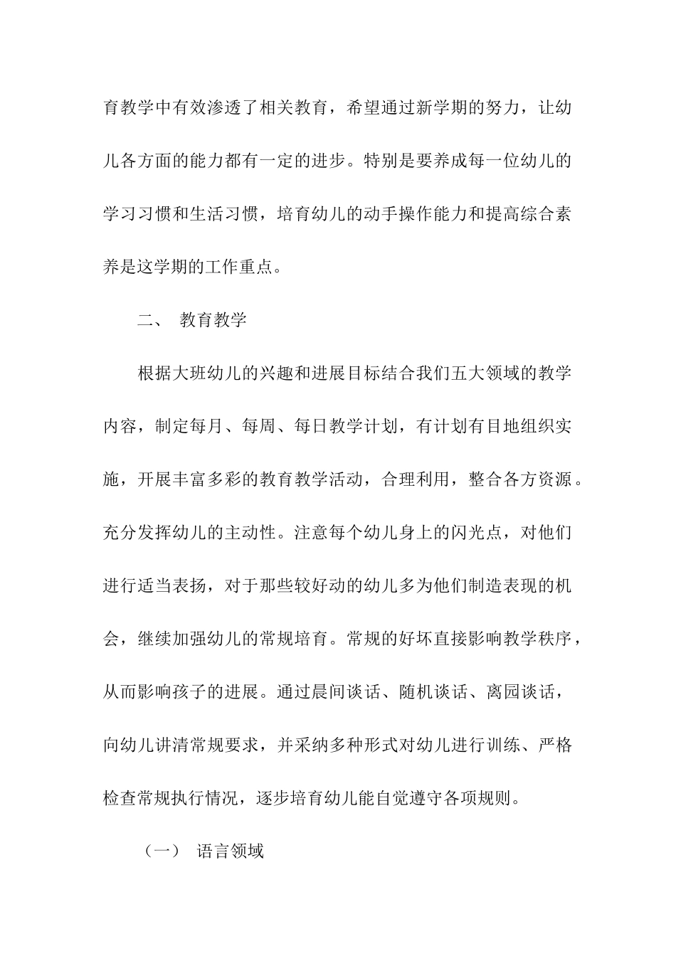 幼儿园大班秋季学期工作计划_第2页