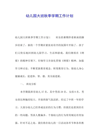 幼儿园大班秋季学期工作计划