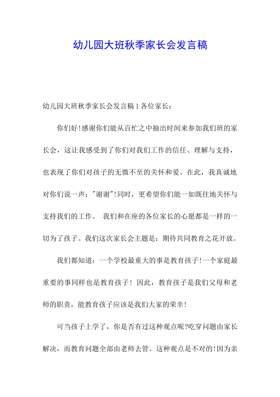 幼儿园大班秋季家长会发言稿_第1页